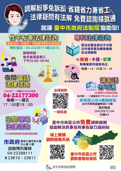 臺中市政府及各區公所之法律諮詢與調解服務DM
