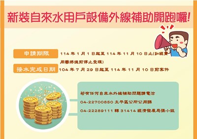 新裝自來水用戶設備外線補助