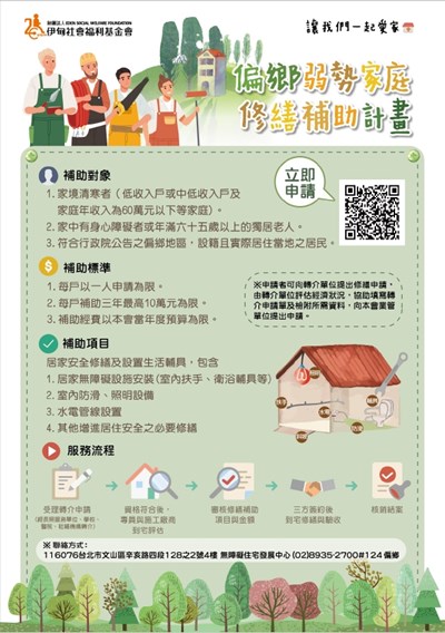 伊甸修繕補助海報
