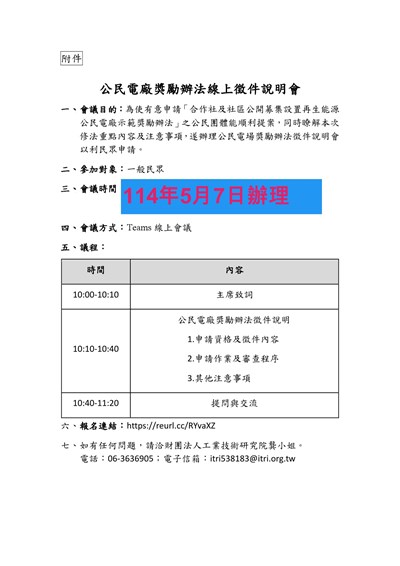 公民電廠獎勵辦法徵件線上說明會