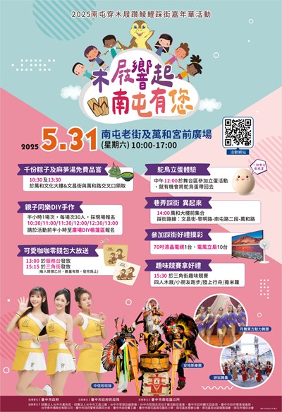 2025穿木屐躦鯪鯉木屐響起南屯有您電子邀請卡宣傳海報