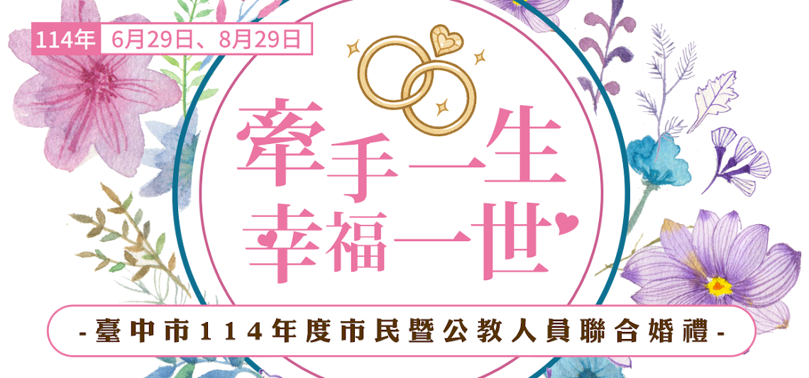 臺中市114年聯合婚禮主圖