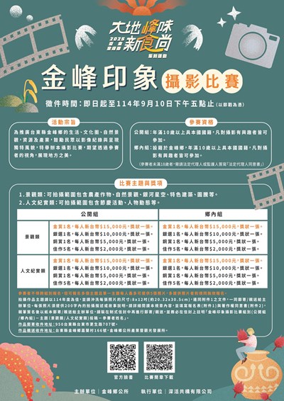 2025「金峰印象」攝影比賽宣傳海報