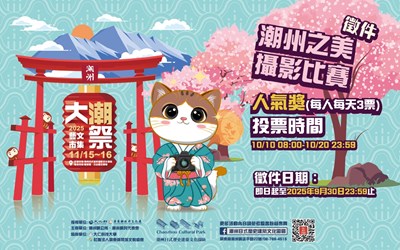 2025大潮藝文市集系列 二 -『潮州之美攝影比賽』