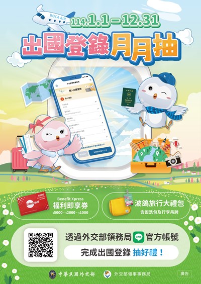 出國登錄月月抽活動DM
