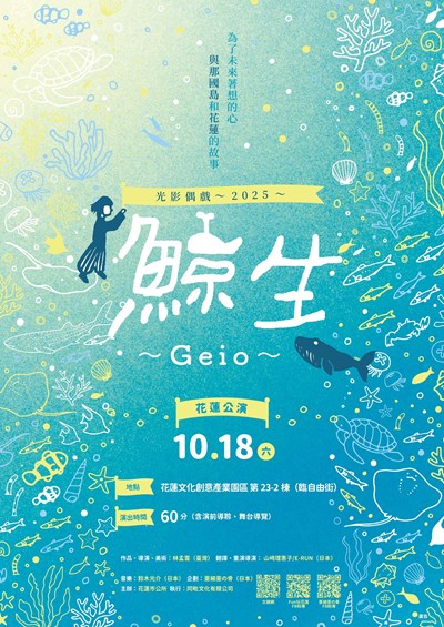2025鯨生GEIO花蓮巡演計畫活動電子海報