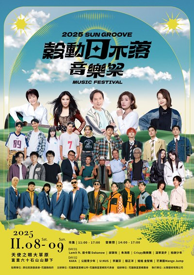 2025穀動日不落音樂祭活動宣傳海報