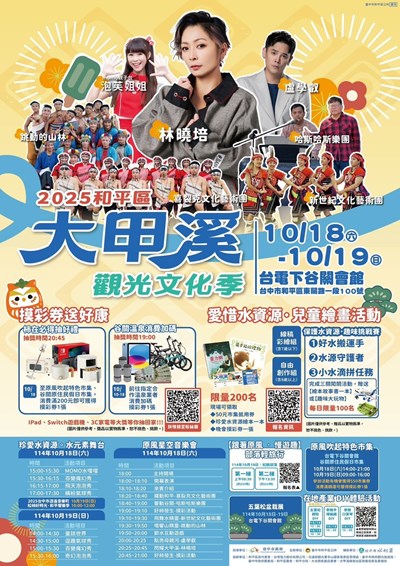 2025和平區大甲溪觀觀光文化季