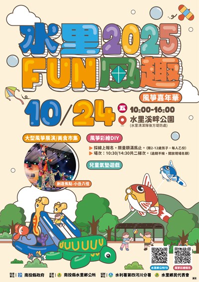 2025水里Fun風趣風箏嘉年華活動海報電子檔2
