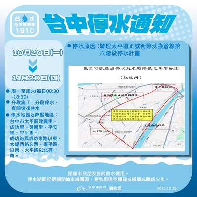 台中停水通知圖卡 (正誠街第六階段)