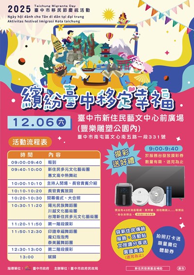 2025臺中市移民節慶祝活動海報