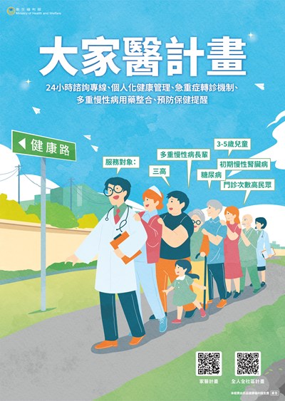大家醫計畫海報(另開新視窗)