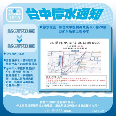 台中停水通知圖卡製作 (樹德九街100巷28號1217)