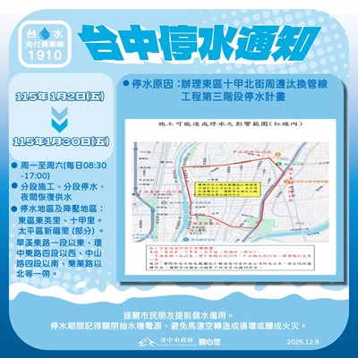 東區十甲北街周邊汰換管線工程(第三階段)停水通知圖卡
