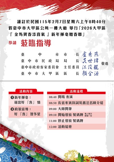 2026年大甲區金馬賀春添喜氣新年揮毫活動流程