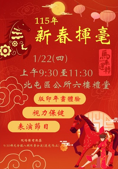 北屯區公所115年新春揮毫活動宣傳海報