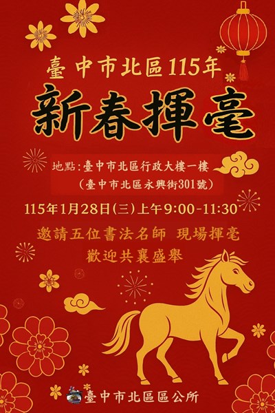台中市北區115年新春揮毫活動宣傳海報
