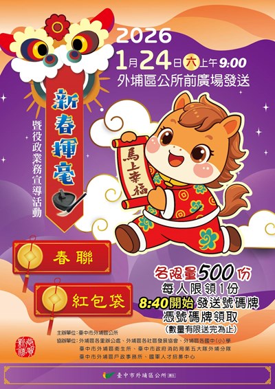 臺中市外埔區公所2026新春揮毫暨役政業務宣導活動