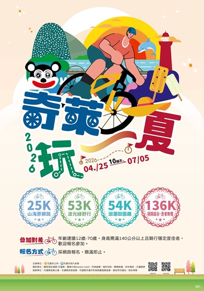 2026「奇萊玩一夏」自行車輕旅行活動