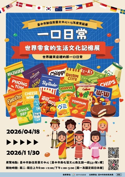 一口日常．世界零食的生活文化記憶展海報