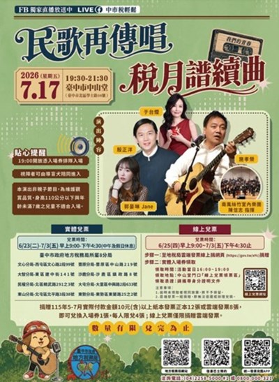 「民歌再傳唱 稅月譜續曲」演唱會DM
