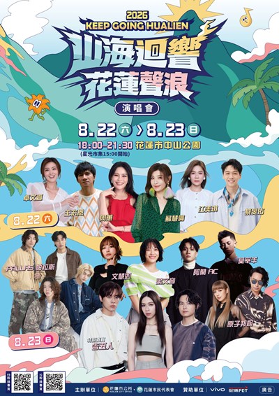 2026山海迴響花蓮聲浪演唱會海報
