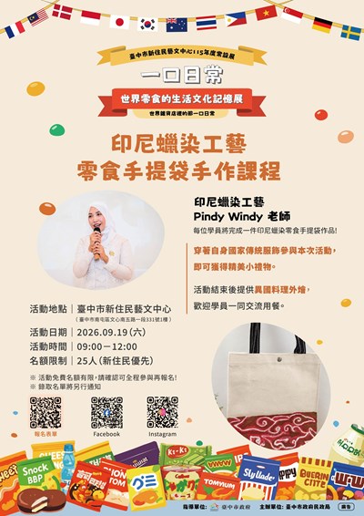 印尼蠟染工藝-零食手提袋手作課程DM