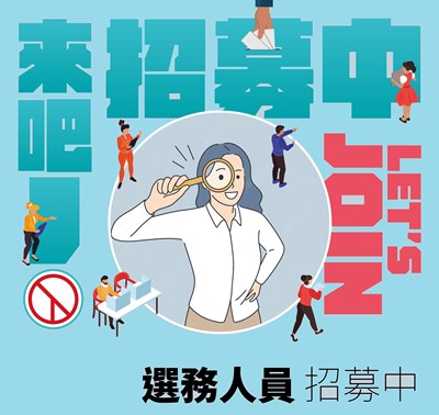 選務人員招募中DM