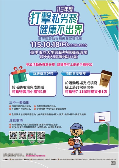 「打擊私劣菸 健康不出界」活動DM