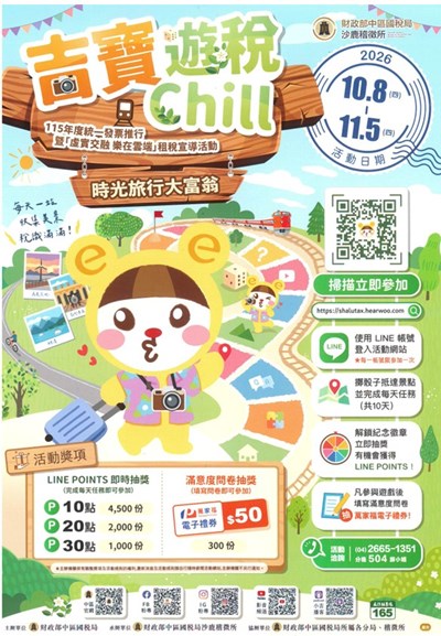 115年度統一發票暨「吉寶遊稅chill」DM