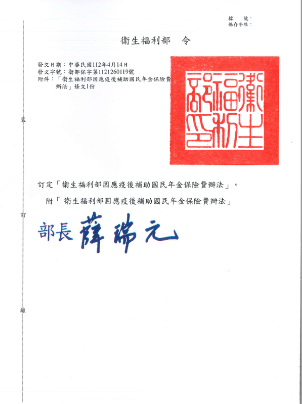 衛生福利部因應疫後補助國民年金保險費辦法發布令影本